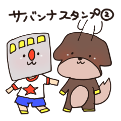 サバンナ機動隊スタンプ第２弾