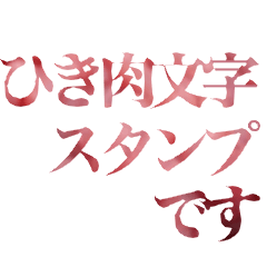 ひき肉文字スタンプです！！！！