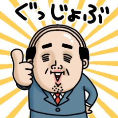 父のつぶやきミニ動く！【いい上司】