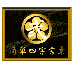 家紋と簡単四字言葉 丸に梅鉢2