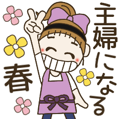 おちゃめ主婦になる♡春ぽかぽか♡日常会話