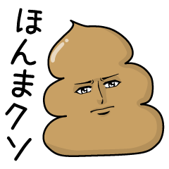 真顔のうんこ【関西弁】