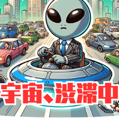 新人宇宙人の日常