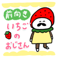 前向き⭐︎ポジティブ！いちごのおじさん⭐︎