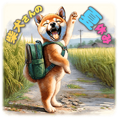 柴犬さんの夏休み