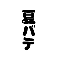 夏に使えるひと言！(文字だけ)