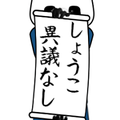 しょうこ速報…パンダが全力でお伝え。