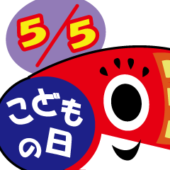 飛び出す！こどもの日・鯉のぼり