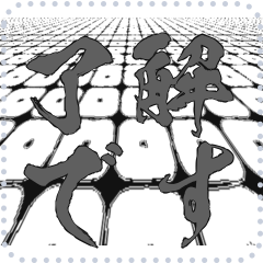 日本の和柄 メッセージ スタンプ E155