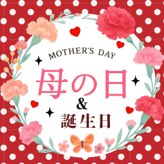 【母の日＆誕生日】の飛び出すスタンプ