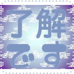 日本の和柄 メッセージ スタンプ G87