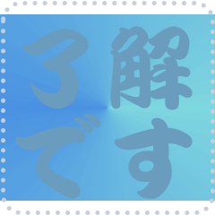 色の錯視 メッセージ スタンプ 187