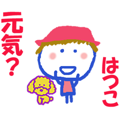 はつこちゃんの名前スタンプ