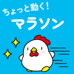 ニワトリさんのマラソン・ランニング(修正)