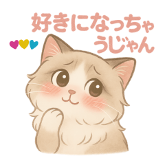 モフモフ・ラグドール猫のお願いスタンプ