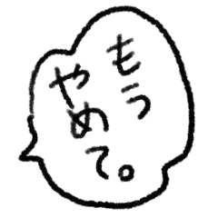 限界メンヘラネガティブふきだし文字