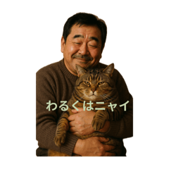 やさしそうなおじさんと猫ちゃんのスタンプ