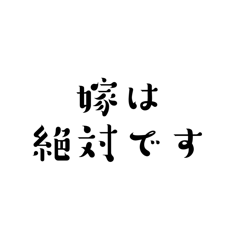 嫁は神様です