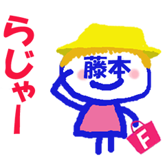 顔が藤本さんの名前スタンプ