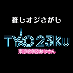 東京23区おじさん