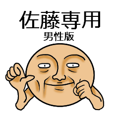 【佐藤】と名乗る丸い男