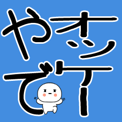 小さいキャラがいる関西弁スタンプ☆彡☆彡