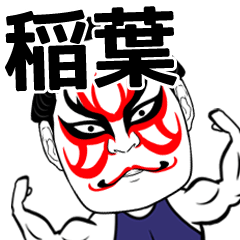 稲葉さん専用の筋肉力士なまえスタンプ