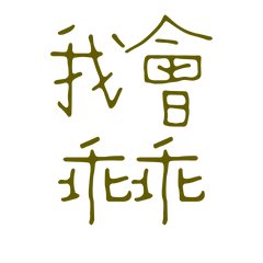 I will be a good boy 123