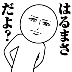 はるまさの真顔の名前スタンプ【はるまさ】