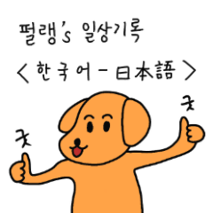 Peolang's Life(JP&KR)