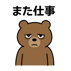 限界社畜な熊の本音スタンプ　レベル2