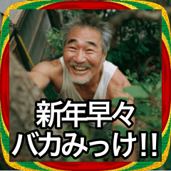【あけおめ】木登りおじさんが新年みっけ！