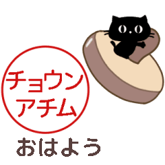 ▶動く。黒猫が押す判子☆カタカナ韓国語☆