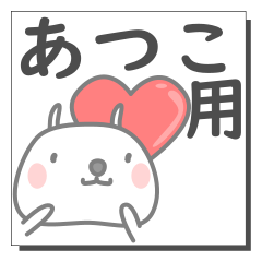 あつこさん専用の日常使えるスタンプです。