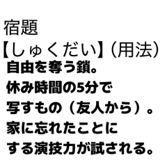 辞書風高校生の日常ガチ解説【青春】