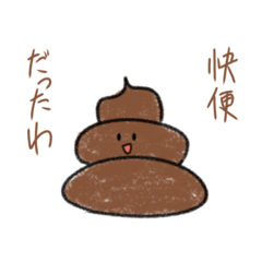 使いにくいゆるいうんちスタンプ