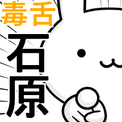 無難に毒舌☆石原☆ウサギ