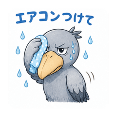 ハシビロコウ（会話）