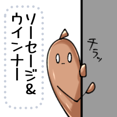 ウィンナー＆ソーセージ