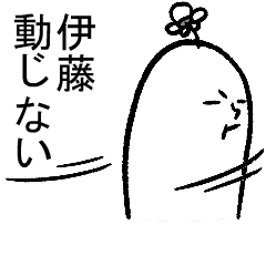 動く伊藤さんの毎日お名前スタンプ
