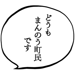 まんのう町民です。