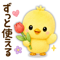 ずっと使える♡可愛いヒヨコ