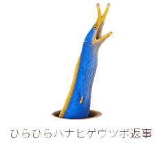 ひらひらハナヒゲウツボ返事