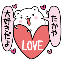 たかやにLOVE注入