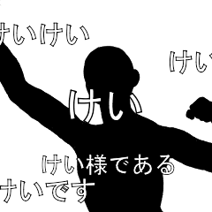 にぎやかに流れる文字【けい】