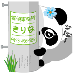 きりな専用 Missパンダ [ver.2]