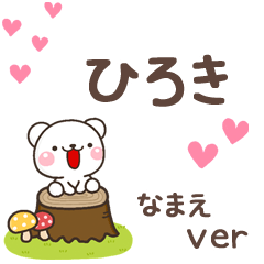 無難な【ひろき】専用のしろくま感謝