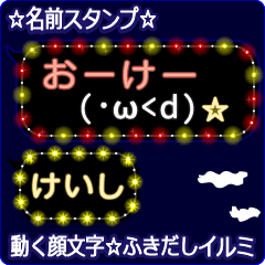 動く顔文字「けいし」の☆ふきだしイルミ