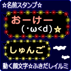 動く顔文字「しゅんご」の☆ふきだしイルミ