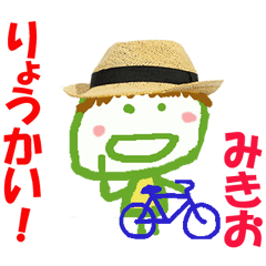 みきおくんの名前スタンプ